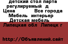 детский стол парта регулируемый  д-114 › Цена ­ 1 000 - Все города Мебель, интерьер » Детская мебель   . Липецкая обл.,Липецк г.